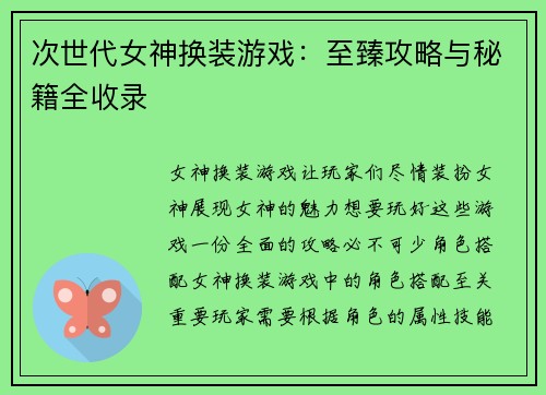 次世代女神换装游戏：至臻攻略与秘籍全收录