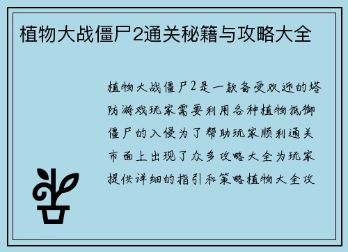 植物大战僵尸2通关秘籍与攻略大全