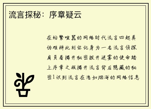 流言探秘：序章疑云