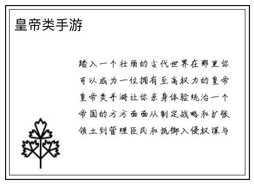 皇帝类手游