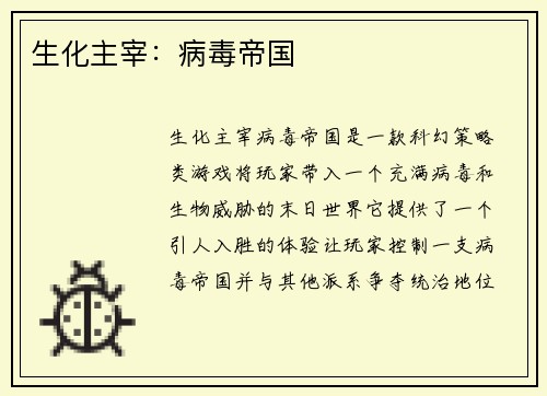 生化主宰：病毒帝国