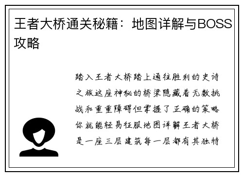 王者大桥通关秘籍：地图详解与BOSS攻略