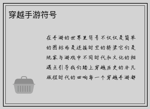 穿越手游符号