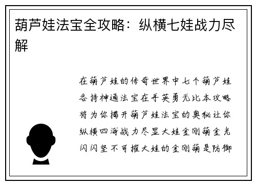 葫芦娃法宝全攻略：纵横七娃战力尽解