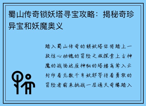 蜀山传奇锁妖塔寻宝攻略：揭秘奇珍异宝和妖魔奥义