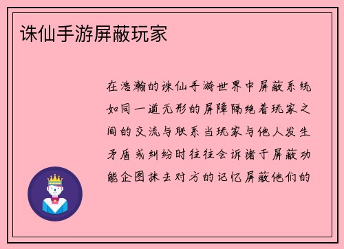诛仙手游屏蔽玩家