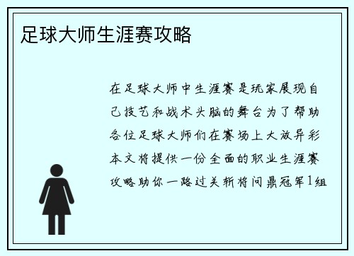 足球大师生涯赛攻略