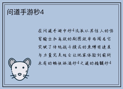 问道手游秒4
