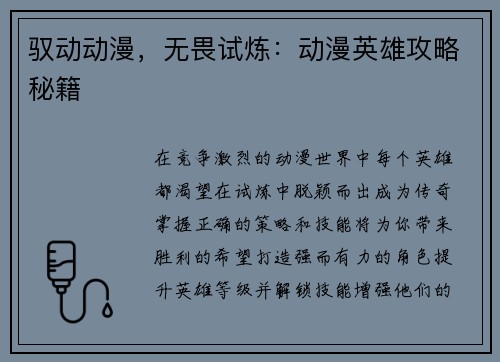 驭动动漫，无畏试炼：动漫英雄攻略秘籍