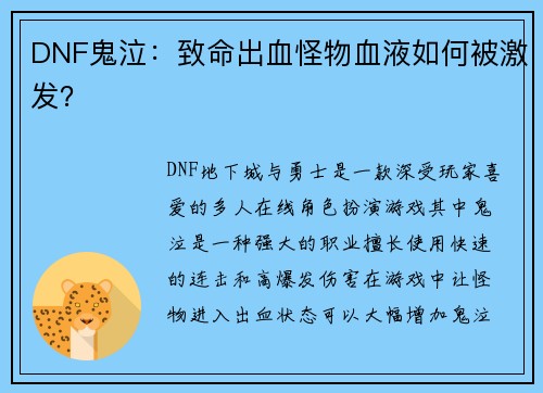 DNF鬼泣：致命出血怪物血液如何被激发？