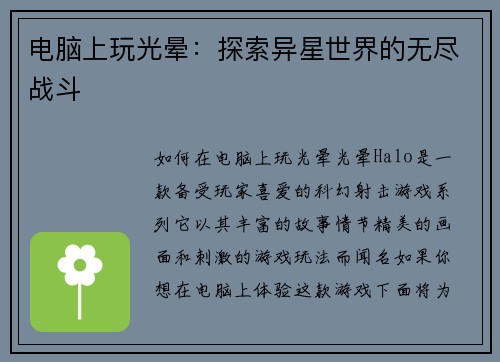 电脑上玩光晕：探索异星世界的无尽战斗