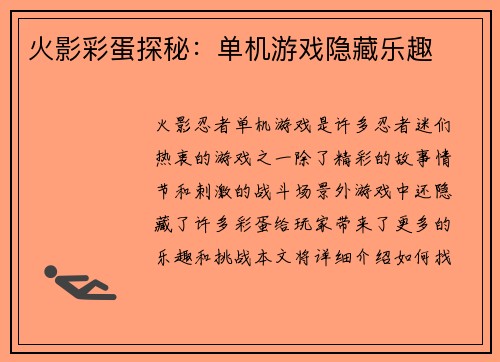 火影彩蛋探秘：单机游戏隐藏乐趣