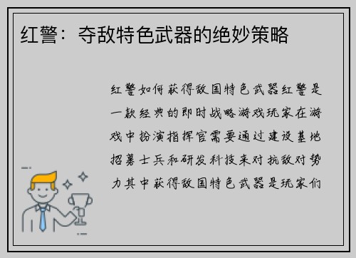 红警：夺敌特色武器的绝妙策略