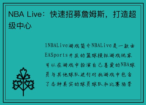NBA Live：快速招募詹姆斯，打造超级中心