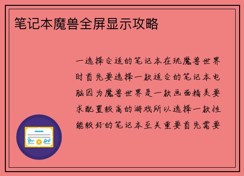 笔记本魔兽全屏显示攻略