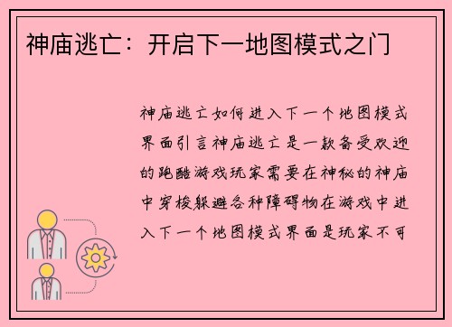神庙逃亡：开启下一地图模式之门