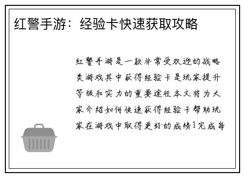 红警手游：经验卡快速获取攻略