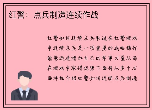 红警：点兵制造连续作战