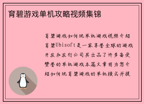 育碧游戏单机攻略视频集锦