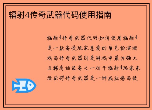 辐射4传奇武器代码使用指南