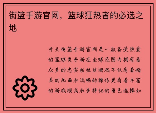 街篮手游官网，篮球狂热者的必选之地