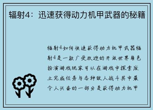 辐射4：迅速获得动力机甲武器的秘籍