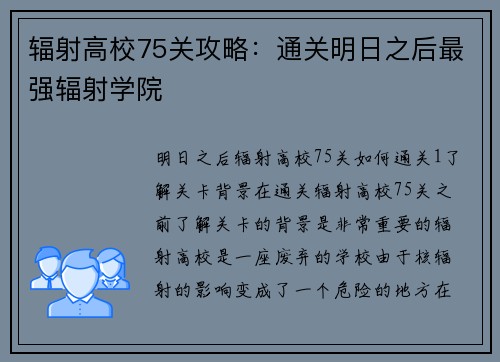 辐射高校75关攻略：通关明日之后最强辐射学院