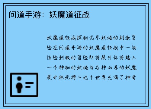 问道手游：妖魔道征战