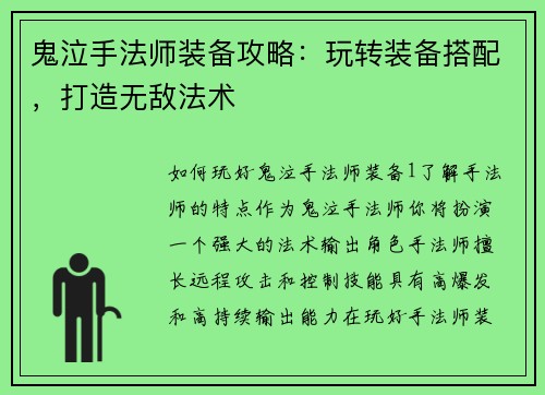 鬼泣手法师装备攻略：玩转装备搭配，打造无敌法术
