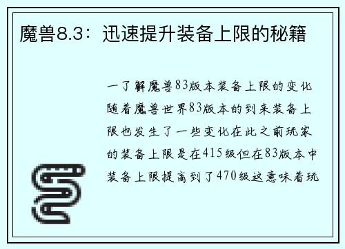 魔兽8.3：迅速提升装备上限的秘籍