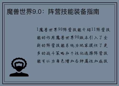 魔兽世界9.0：阵营技能装备指南