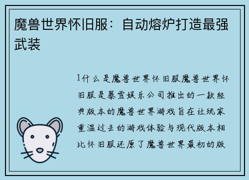 魔兽世界怀旧服：自动熔炉打造最强武装
