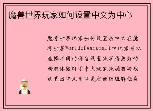 魔兽世界玩家如何设置中文为中心