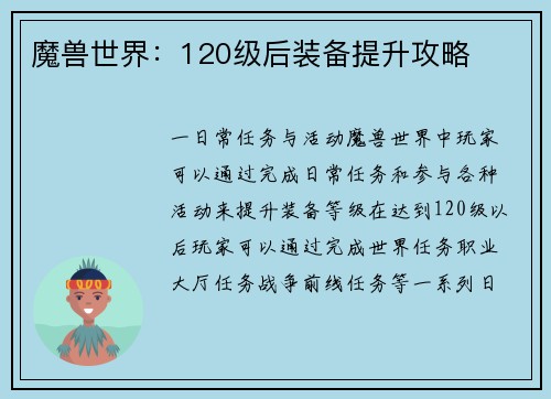 魔兽世界：120级后装备提升攻略