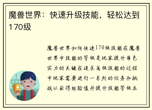 魔兽世界：快速升级技能，轻松达到170级
