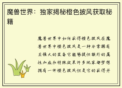 魔兽世界：独家揭秘橙色披风获取秘籍