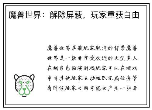 魔兽世界：解除屏蔽，玩家重获自由