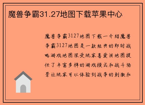 魔兽争霸31.27地图下载苹果中心