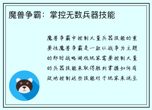 魔兽争霸：掌控无数兵器技能
