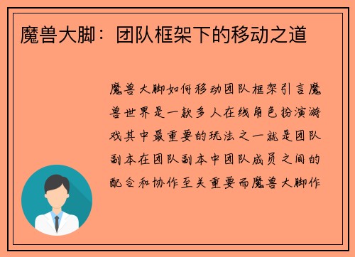 魔兽大脚：团队框架下的移动之道