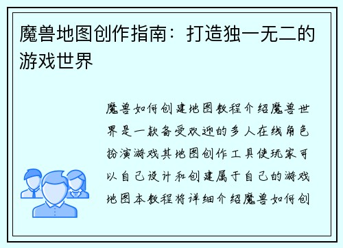 魔兽地图创作指南：打造独一无二的游戏世界