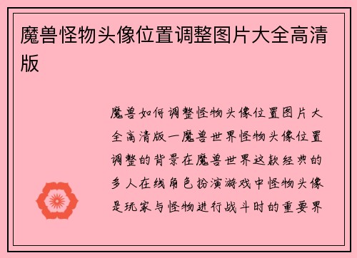 魔兽怪物头像位置调整图片大全高清版