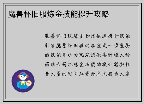 魔兽怀旧服炼金技能提升攻略