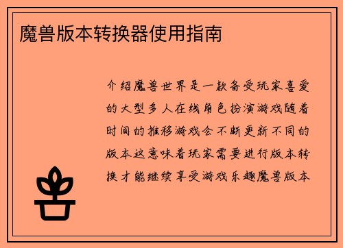 魔兽版本转换器使用指南