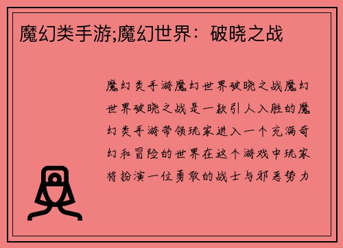 魔幻类手游;魔幻世界：破晓之战