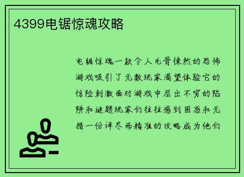 4399电锯惊魂攻略