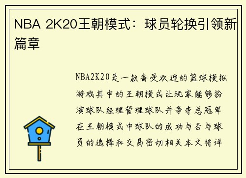 NBA 2K20王朝模式：球员轮换引领新篇章