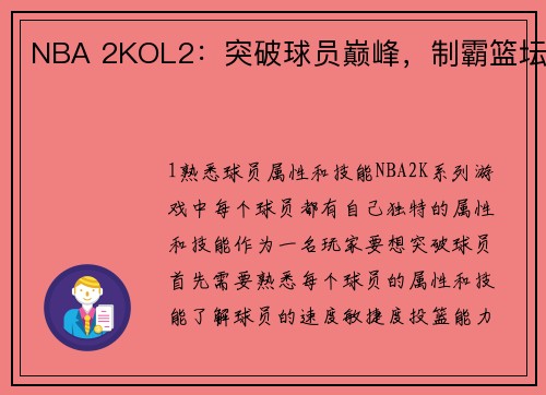 NBA 2KOL2：突破球员巅峰，制霸篮坛
