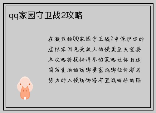 qq家园守卫战2攻略