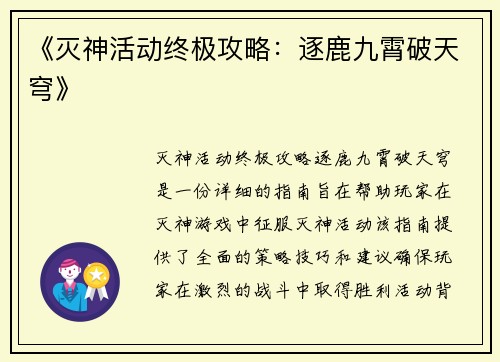 《灭神活动终极攻略：逐鹿九霄破天穹》